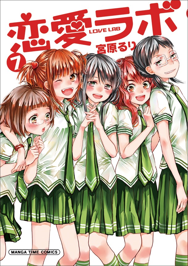 「恋愛ラボ」7巻