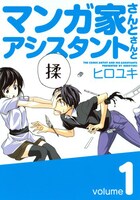 「マンガ家さんとアシスタントさんと」1巻