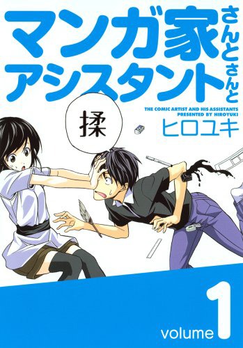 「マンガ家さんとアシスタントさんと」1巻
