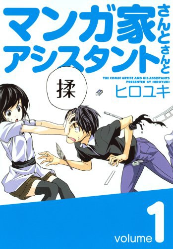 「マンガ家さんとアシスタントさんと」1巻