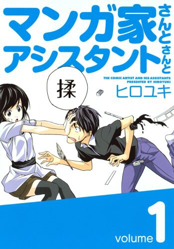 「マンガ家さんとアシスタントさんと」1巻