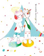 みねたみふみ「きみとぼくのうた」