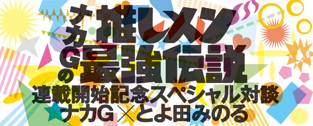 「ナカGの推しメン最強伝説」連載開始を記念したナカG×とよ田みのる対談のバナー。