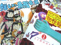 ナカGの同人誌ととよ田みのるの「タケヲちゃん物怪録」。
