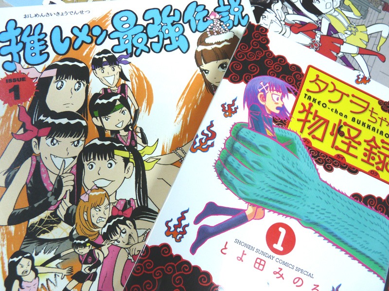 ナカGの同人誌ととよ田みのるの「タケヲちゃん物怪録」。