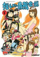 ナカGの同人誌「推しメン最強伝説 1」