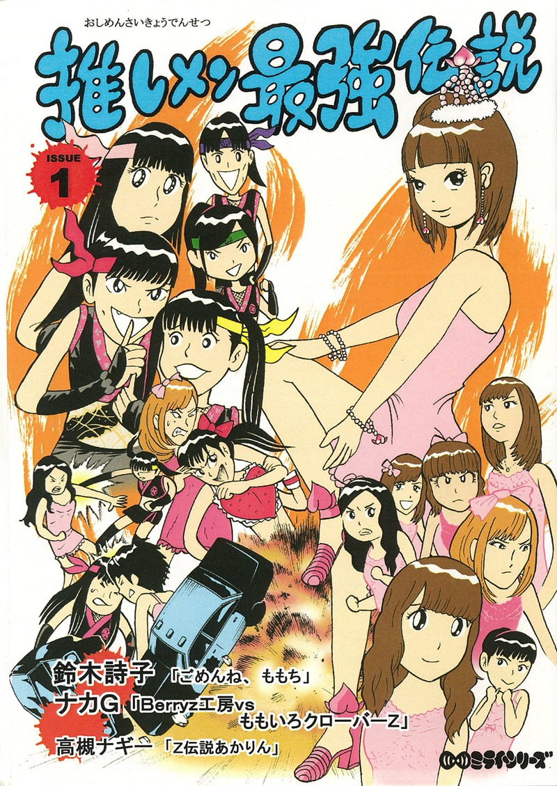 ナカGの同人誌「推しメン最強伝説 1」