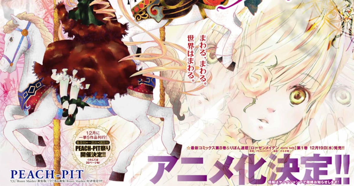 ローゼンメイデン新アニメ制作！5冊刊行でPEACH-PIT祭 - コミックナタリー