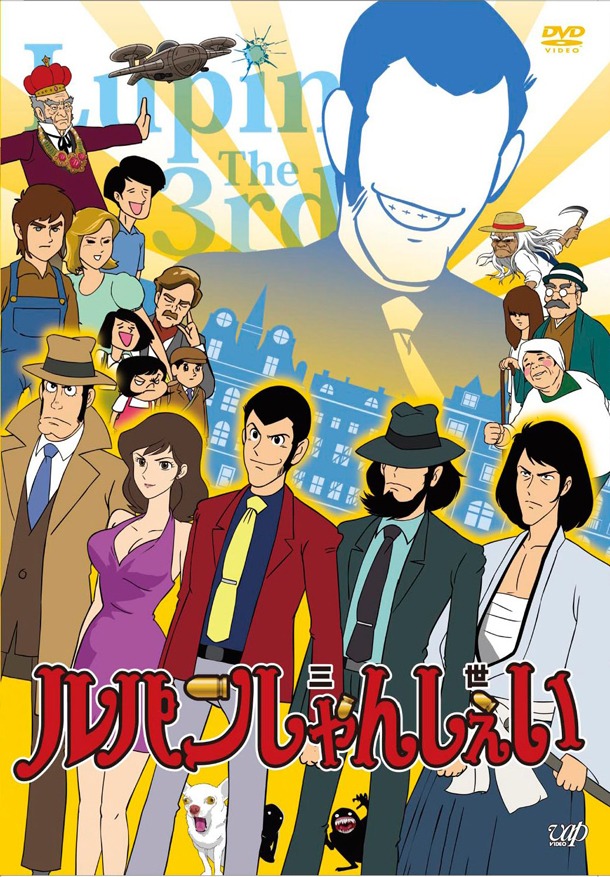 「ルパンしゃんしぇい」DVDジャケット。