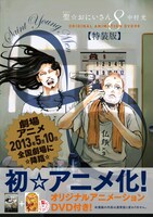 「聖☆おにいさん」8巻特装版