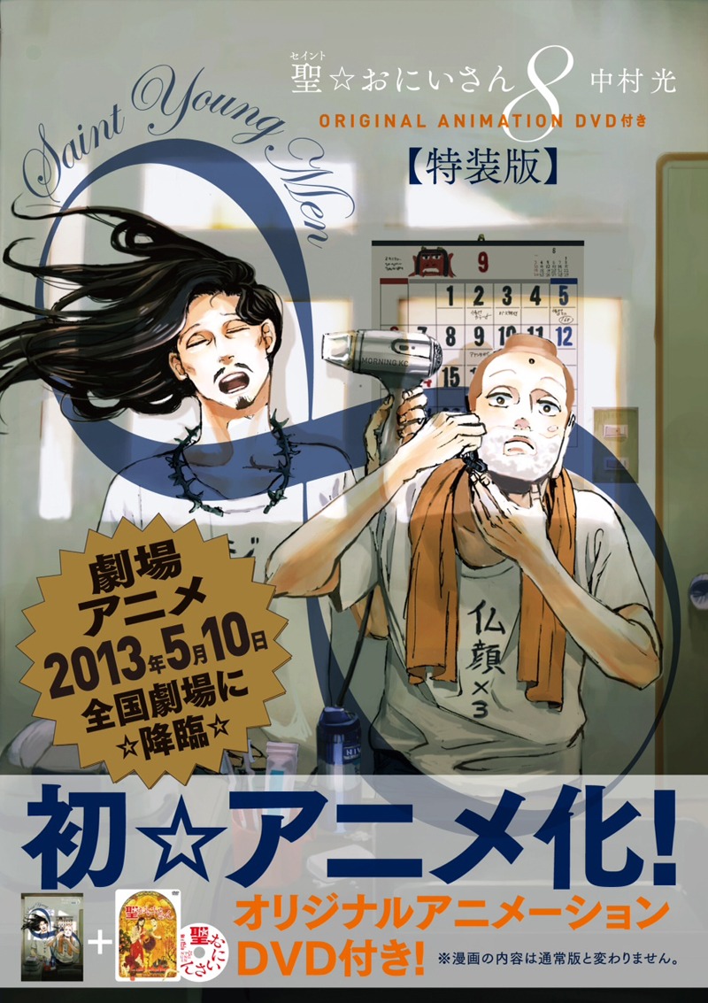 「聖☆おにいさん」8巻特装版