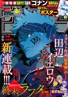 「終末のラフター」が開始した週刊少年サンデー51号。
