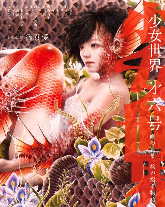 少女世界6号の表紙は画家の篠原愛が執筆した。