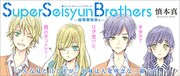 「Super Seisyun Brothers ―超青春姉弟s―」キービジュアル。(C)慎本真／G-mode Co., Ltd.