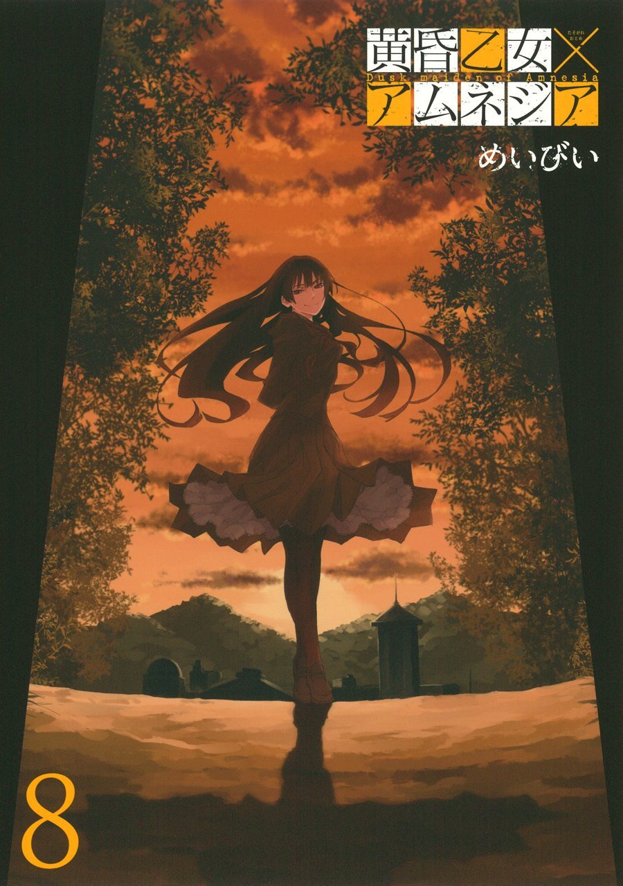黄昏乙女×アムネジア」8巻、アンソロ、ガイド本が同発 - コミックナタリー