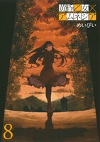 めいびい「黄昏乙女×アムネジア」8巻