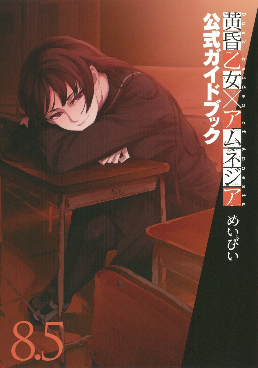公式ガイドブック「黄昏乙女×アムネジア 8.5巻」。