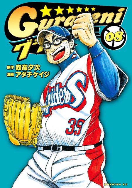 「グラゼニ」8巻