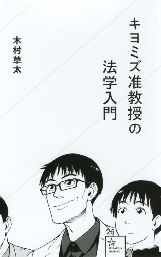 「キヨミズ准教授の法学入門」