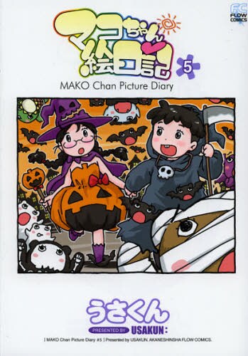 うさくん「マコちゃん絵日記」5巻