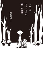 「すべてがちょっとずつ優しい世界」の帯あり。