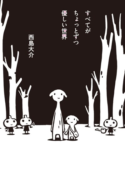 「すべてがちょっとずつ優しい世界」の帯あり。