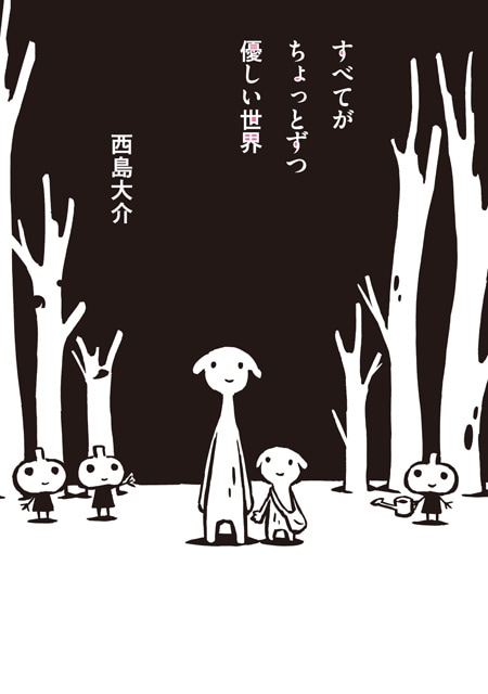 「すべてがちょっとずつ優しい世界」の帯あり。