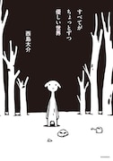 西島大介「すべてがちょっとずつ優しい世界」