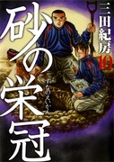 「砂の栄冠」10巻