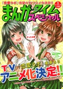 まんがタイムスペシャル2013年1月号。表紙では大きく宮原るり「恋愛ラボ」のTVアニメ化を発表している。