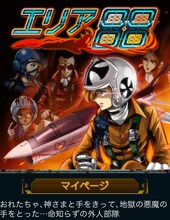 ソーシャルゲーム「エリア88」画面 (C)新谷かおる／メディアファクトリー (C)DARTSLIVE GAMES