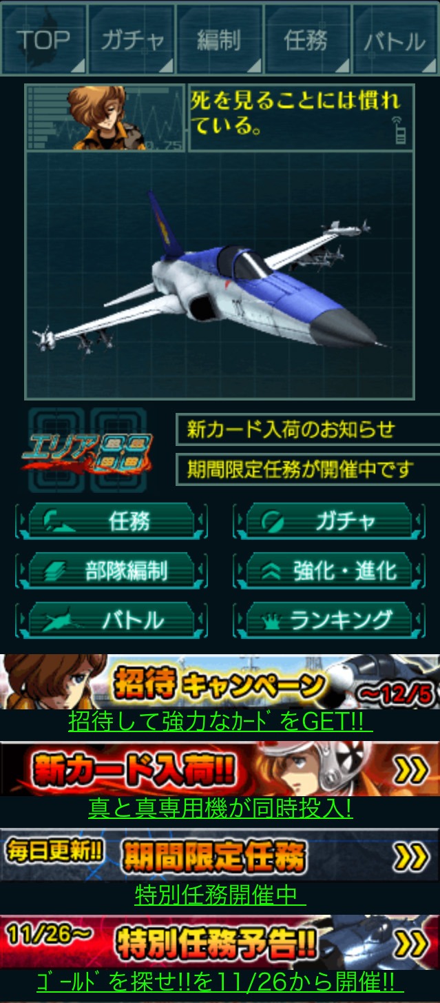 ソーシャルゲーム「エリア88」画面 (C)新谷かおる／メディアファクトリー (C)DARTSLIVE GAMES