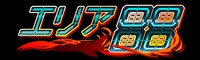 ソーシャルゲーム「エリア88」ロゴ (C)新谷かおる／メディアファクトリー (C)DARTSLIVE GAMES