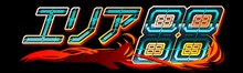 ソーシャルゲーム「エリア88」ロゴ (C)新谷かおる／メディアファクトリー (C)DARTSLIVE GAMES