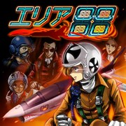 新谷かおる「エリア88」のゲームがMobageで配信開始