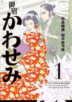 「御宿かわせみ」1巻