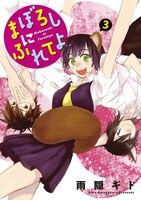 雨隠ギド「まぼろしにふれてよ」3巻