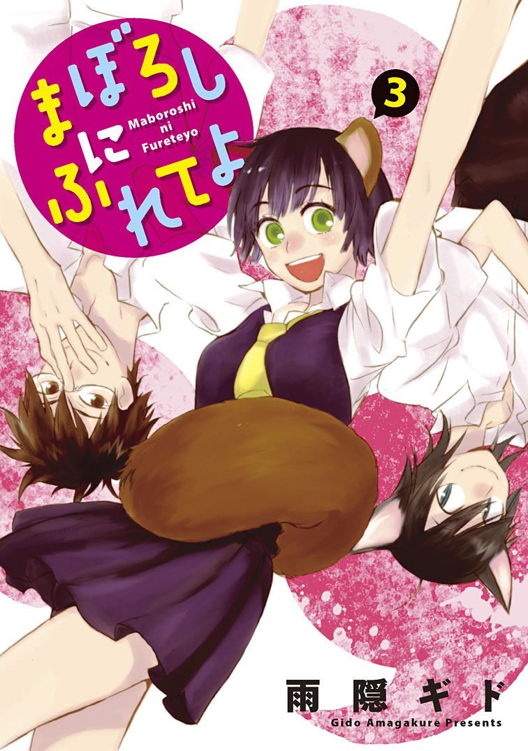 雨隠ギド「まぼろしにふれてよ」3巻