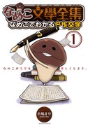 「なめこ文學全集 なめこでわかる名作文学」1巻