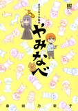 「桑田乃梨子短編集 やみなべ」
