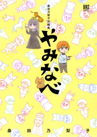 「桑田乃梨子短編集 やみなべ」