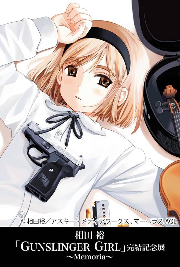 「相田裕『GUNSLINGER GIRL』完結記念展～Memoria～」の告知画像。(C)相田裕／アスキー・メディアワークス,マーベラスAQL