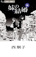 「姉の結婚」4巻