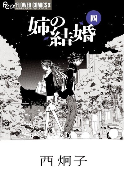 「姉の結婚」4巻
