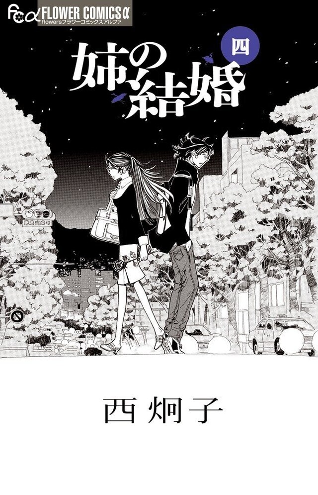 「姉の結婚」4巻