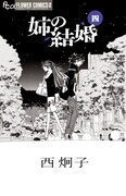 「姉の結婚」4巻