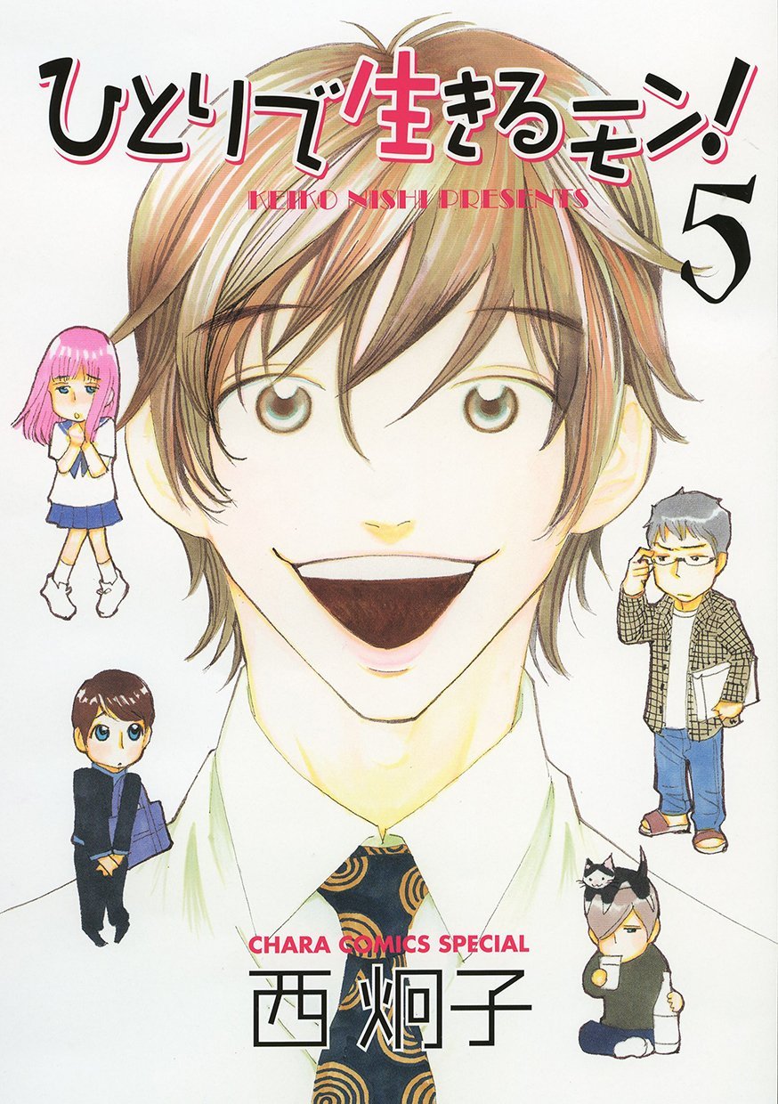 「ひとりで生きるモン！」5巻