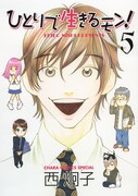 「ひとりで生きるモン!」5巻