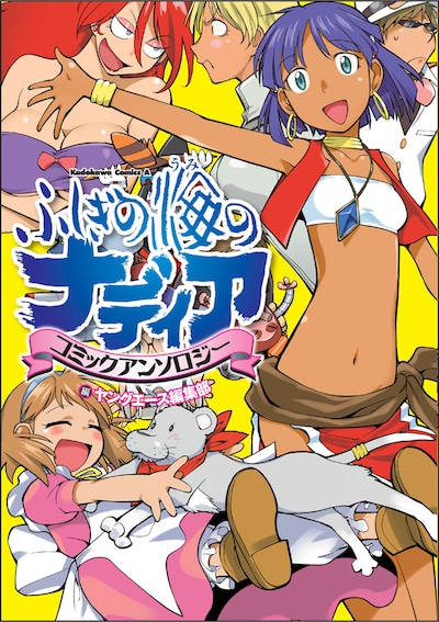 「ふしぎの海のナディア コミックアンソロジー」