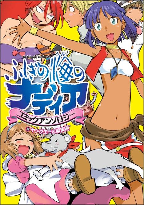 「ふしぎの海のナディア コミックアンソロジー」